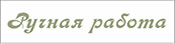 Ручная работа