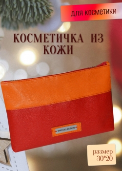 Большая косметичка