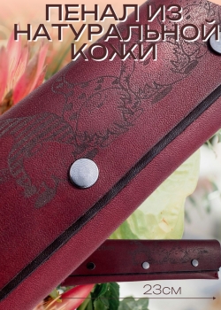 Кожаный пенал