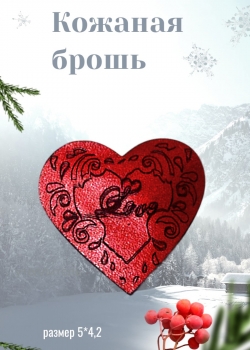 Брошь из кожи  Сердечко Love