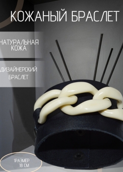 Кожаный браслет  с цепью