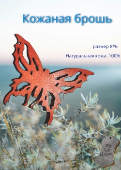 Брошь из кожи бабочка