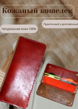 Кожаный кошелек
