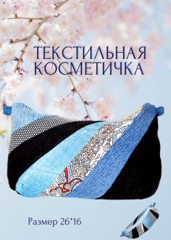 Косметичка печворк