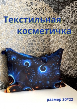 Текстильная косметичка
