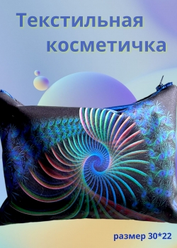 Текстильная косметичка
