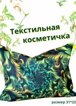Текстильная косметичка